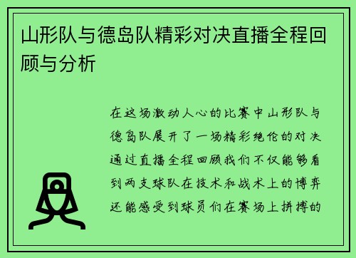 山形队与德岛队精彩对决直播全程回顾与分析