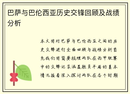 巴萨与巴伦西亚历史交锋回顾及战绩分析