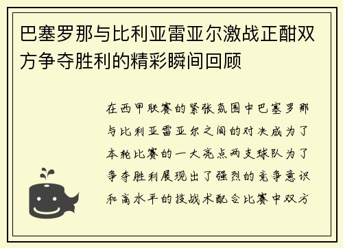 巴塞罗那与比利亚雷亚尔激战正酣双方争夺胜利的精彩瞬间回顾