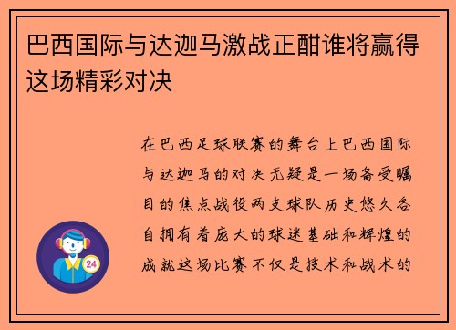 巴西国际与达迦马激战正酣谁将赢得这场精彩对决