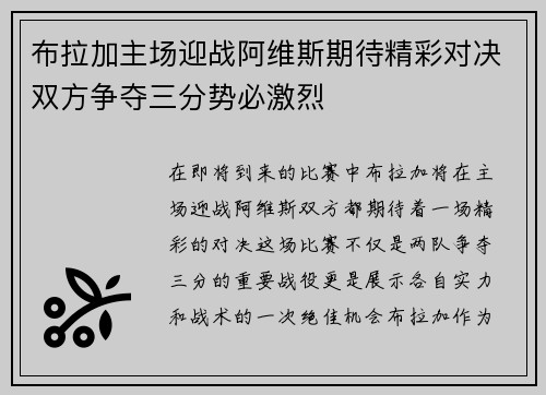 布拉加主场迎战阿维斯期待精彩对决双方争夺三分势必激烈