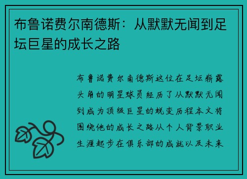 布鲁诺费尔南德斯：从默默无闻到足坛巨星的成长之路