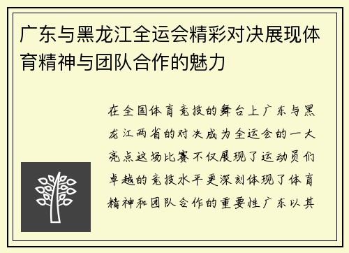 广东与黑龙江全运会精彩对决展现体育精神与团队合作的魅力