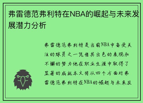 弗雷德范弗利特在NBA的崛起与未来发展潜力分析