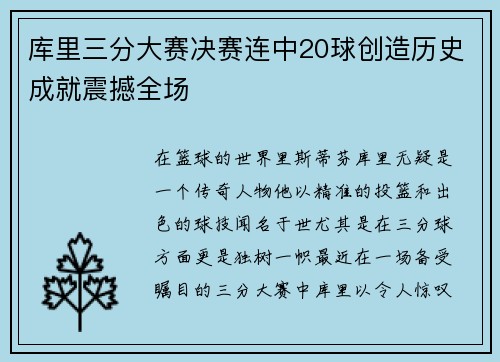 库里三分大赛决赛连中20球创造历史成就震撼全场