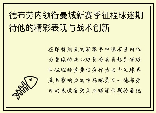 德布劳内领衔曼城新赛季征程球迷期待他的精彩表现与战术创新