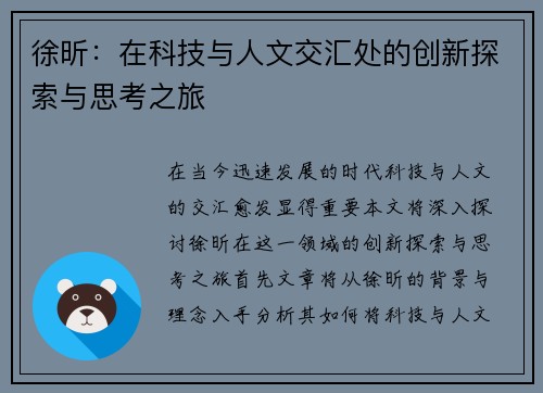 徐昕：在科技与人文交汇处的创新探索与思考之旅