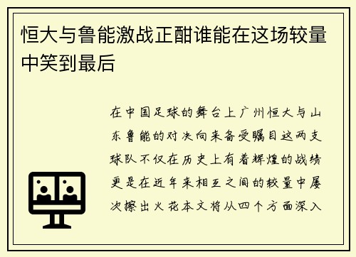 恒大与鲁能激战正酣谁能在这场较量中笑到最后