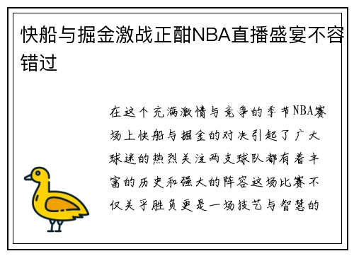 快船与掘金激战正酣NBA直播盛宴不容错过