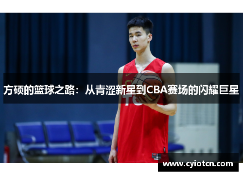 方硕的篮球之路：从青涩新星到CBA赛场的闪耀巨星