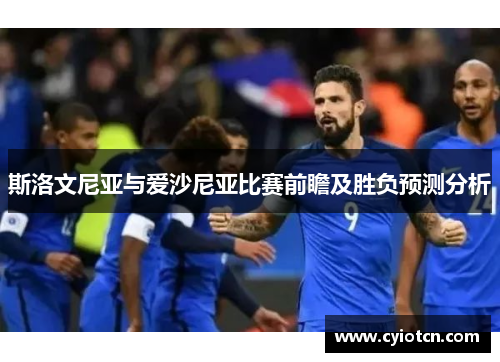 斯洛文尼亚与爱沙尼亚比赛前瞻及胜负预测分析