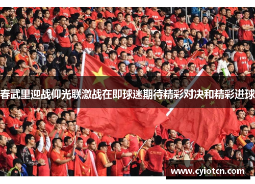 春武里迎战仰光联激战在即球迷期待精彩对决和精彩进球