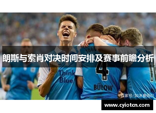 朗斯与索肖对决时间安排及赛事前瞻分析