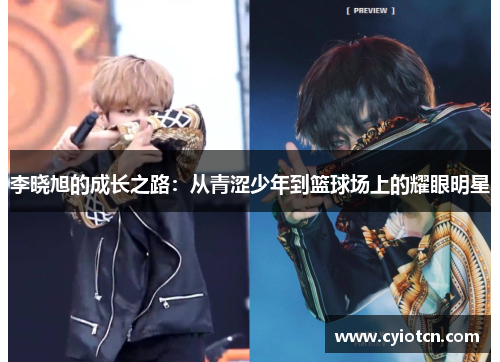 李晓旭的成长之路：从青涩少年到篮球场上的耀眼明星