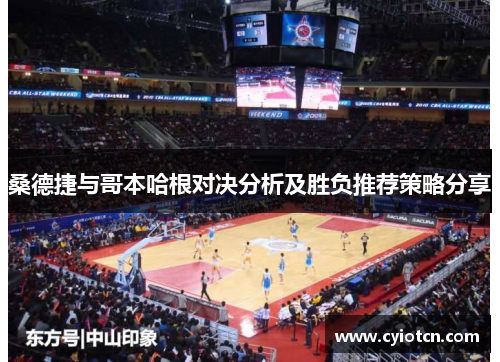 桑德捷与哥本哈根对决分析及胜负推荐策略分享