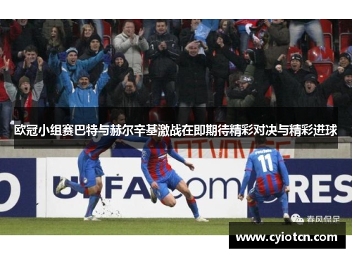欧冠小组赛巴特与赫尔辛基激战在即期待精彩对决与精彩进球