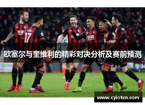 欧塞尔与奎维利的精彩对决分析及赛前预测