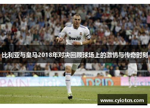 比利亚与皇马2018年对决回顾球场上的激情与传奇时刻