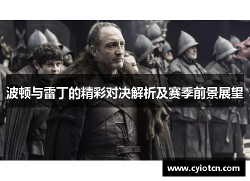 波顿与雷丁的精彩对决解析及赛季前景展望