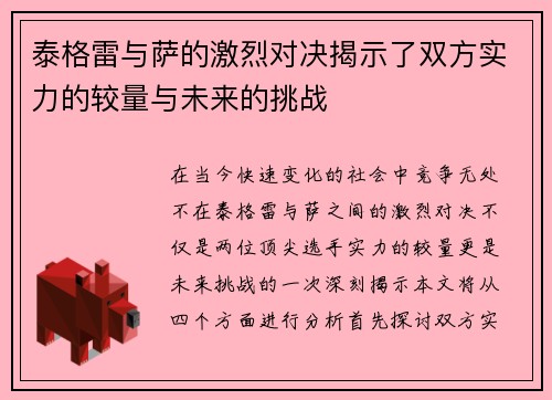 泰格雷与萨的激烈对决揭示了双方实力的较量与未来的挑战