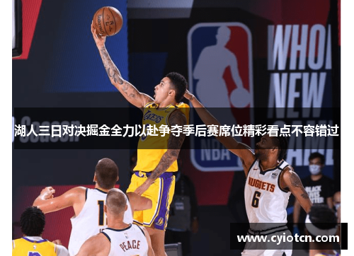 湖人三日对决掘金全力以赴争夺季后赛席位精彩看点不容错过