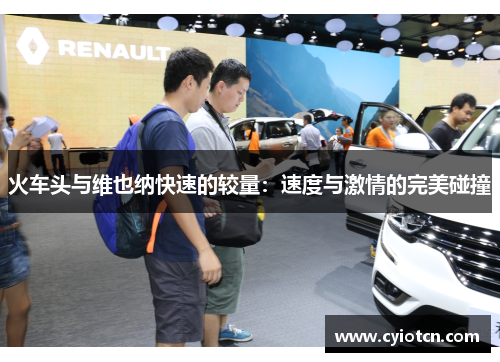 火车头与维也纳快速的较量：速度与激情的完美碰撞