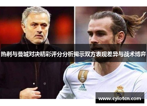 热刺与曼城对决精彩评分分析揭示双方表现差异与战术博弈