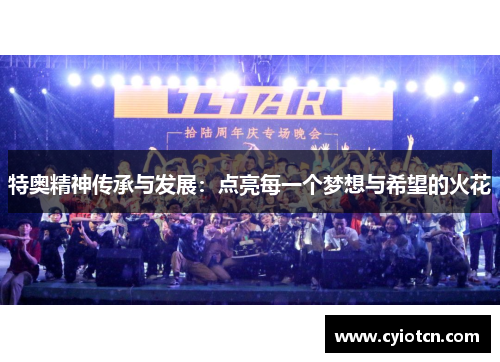 特奥精神传承与发展：点亮每一个梦想与希望的火花