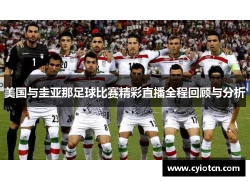 美国与圭亚那足球比赛精彩直播全程回顾与分析