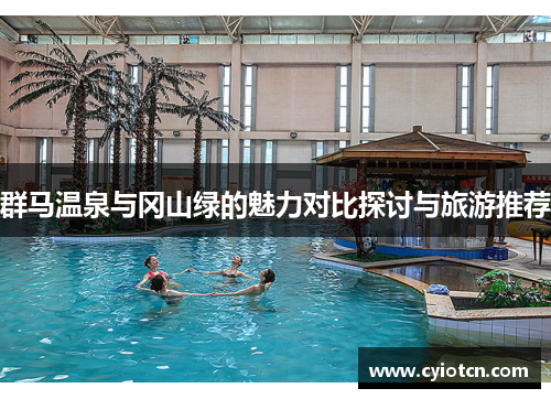 群马温泉与冈山绿的魅力对比探讨与旅游推荐